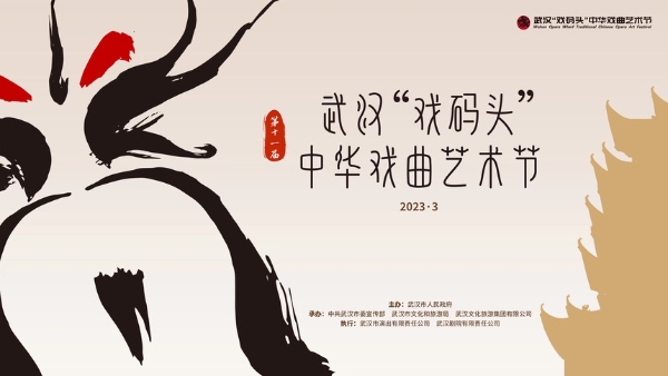 艺术 | 武汉“戏码头”中华戏曲艺术节即将启幕
