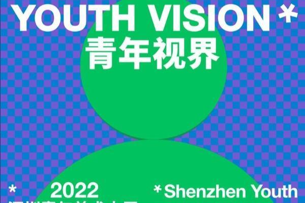 南方观察 | “青年视界——2022深圳青年美术大展”即将开幕