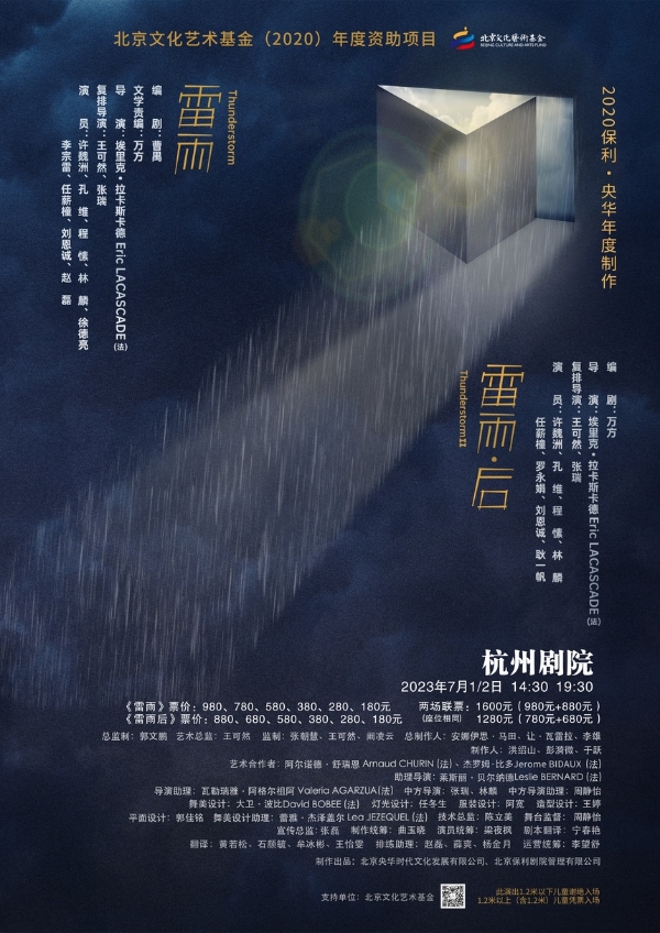 艺术 | 央华版连台戏《雷雨》《雷雨·后》将在杭州剧院上演