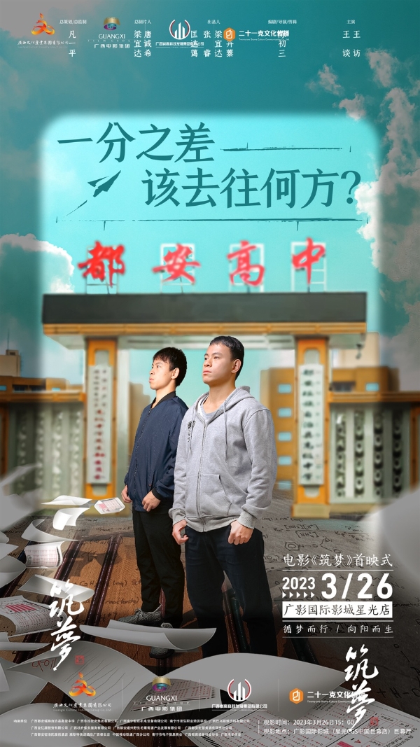 艺术 | 公益电影《筑梦》在南宁首映 讲述寒门学子筑梦历程