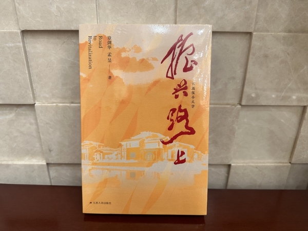 公共 | 长篇报告文学《振兴路上》在江苏南京首发