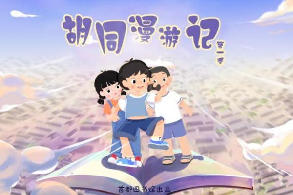 艺术 | 首图原创《胡同漫游记》喜获优秀国产电视动画片