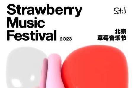 北京草莓音乐节定档五一假期