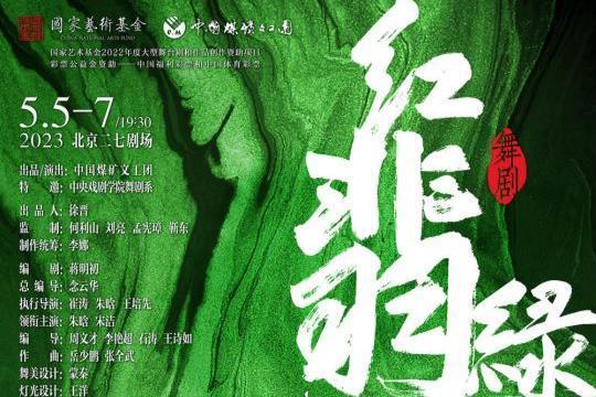艺术 | 中国煤矿文工团原创舞剧《红翡绿翠》即将首演