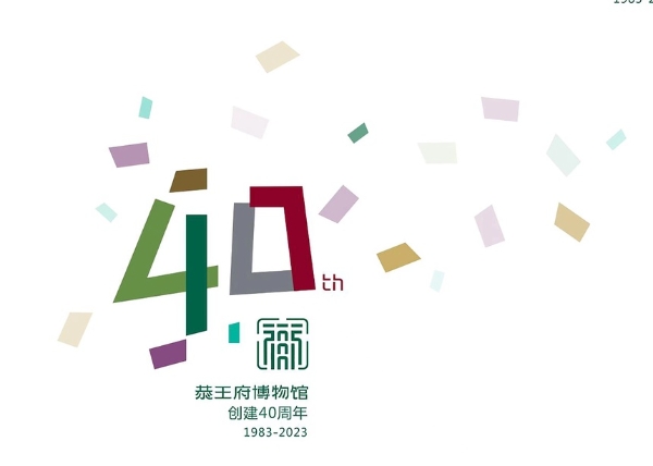 公共 | 恭王府博物馆创建40周年 系列大展精彩纷呈
