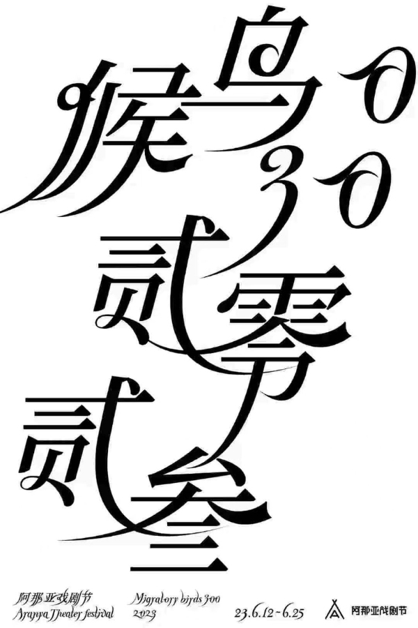 艺术 | 2023阿那亚戏剧节日程重磅发布，八大重磅剧目、38部国内外剧目全揭晓！