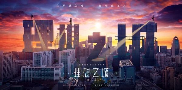 艺术 | 破“现实之壁”，筑“理想之城” 原创音乐剧《理想之城》剧目首唱暨开票发布会召开