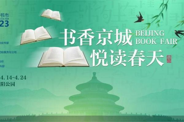 八大主题专区、线上线下融合 北京书市打造书香新平台