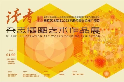 南方观察 | 《读者》杂志插图艺术作品展在深圳图书馆开展