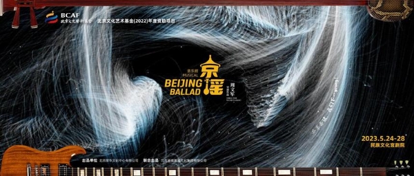 艺术 | 就是不一“young”，音乐剧《京·谣》5月24日北京民族文化宫大剧开演