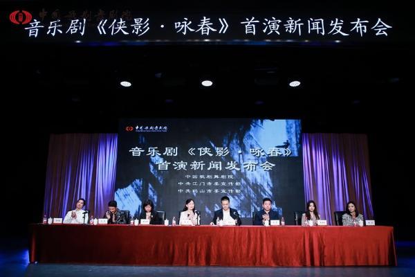 艺术 | 音乐剧《侠影·咏春》新闻发布会在北京举行
