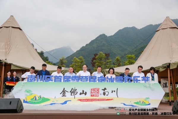 旅游 | 重庆南川举办首届露营·民宿·冰雪欢乐节