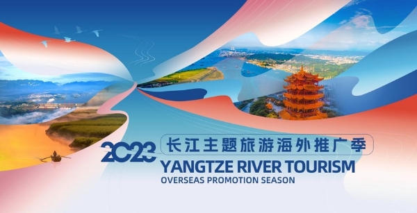 旅游 | 2023“长江主题旅游海外推广季”启动