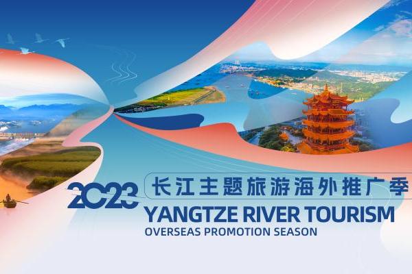 2023长江主题旅游海外推广季 | 长江主题国家级旅游线路 展示长江丰富多彩的旅游资源
