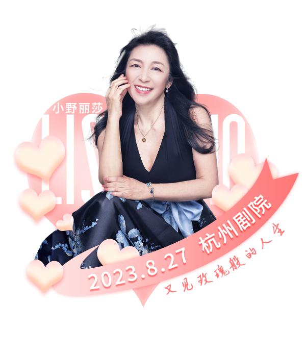 艺术 | 小野丽莎2023中国巡回演唱会杭州站将上演