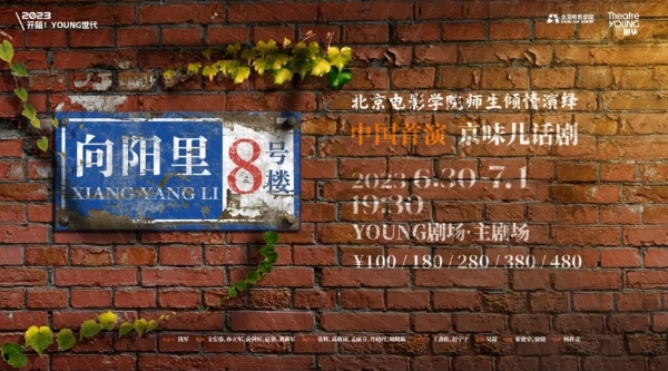艺术 | 上海YOUNG剧场上演“京味儿话剧”《向阳里8号楼》映照时代变迁