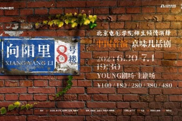 艺术 | 上海YOUNG剧场上演“京味儿话剧”《向阳里8号楼》映照时代变迁