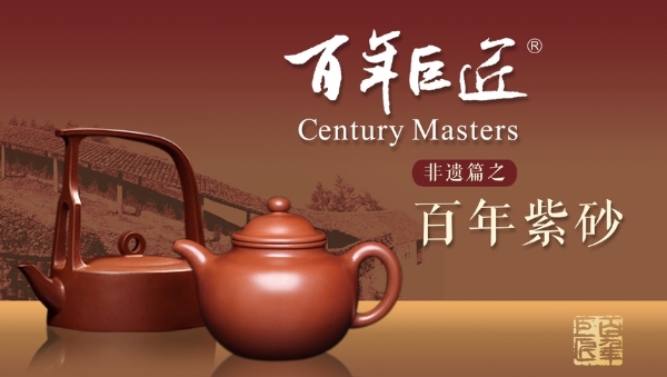 艺术 | 讲好中国非遗故事，纪录片《百年紫砂》将在央视播出
