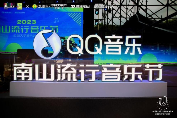 南方观察 | 用音乐传递青春能量，QQ音乐携手南山流行音乐节打造音乐盛宴