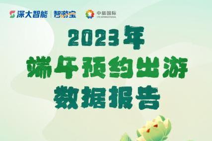  中旅国际&智游宝联合发布《2023年端午预约出游大数据报告》