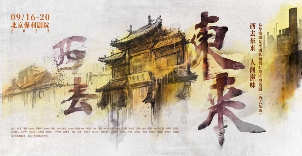 艺术 | 话剧《西去东来》启动仪式在京举行