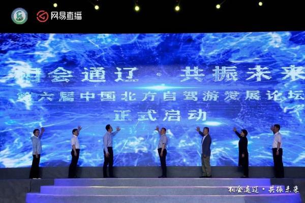 旅游 | 第六届中国北方自驾游发展论坛在内蒙古通辽市举办