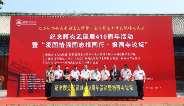 公共 | 纪念顾炎武诞辰410周年系列活动在北京报国寺举办