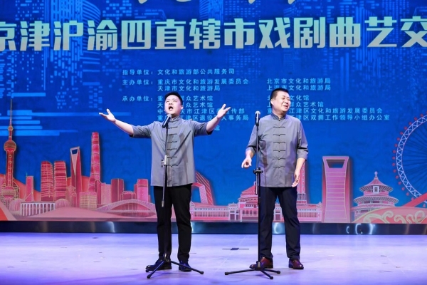 艺术 | 2023京津沪渝四直辖市戏剧曲艺交流展演在重庆举行