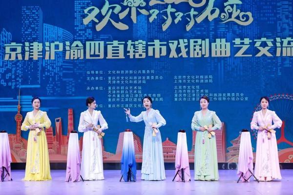 艺术 | 2023京津沪渝四直辖市戏剧曲艺交流展演在重庆举行