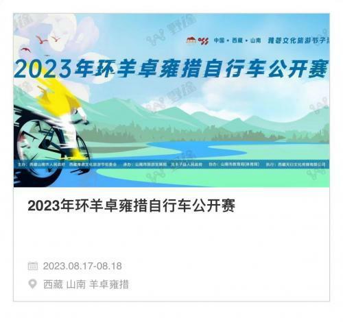 驰骋破风，2023年环羊卓雍措自行车公开赛重启归来