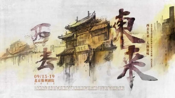 艺术 | 中国非遗主题史诗话剧《西去东来》即将首演