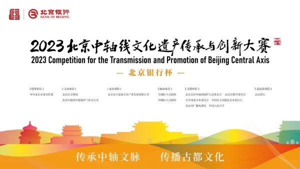 非遗 | 北京中轴线创意大赛魅力中轴赛道8月28日启动征集