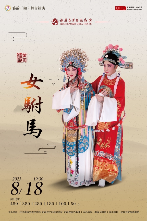 艺术 | 黄梅戏经典剧目《女驸马》8月18日将在长沙上演