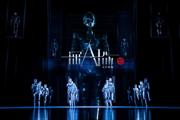 艺术 | 国内首部人工智能题材舞剧《深AI你》 将在国家大剧院震撼上演