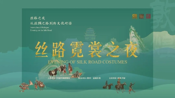 公共 | 中国丝绸博物馆举办“丝路霓裳之夜”