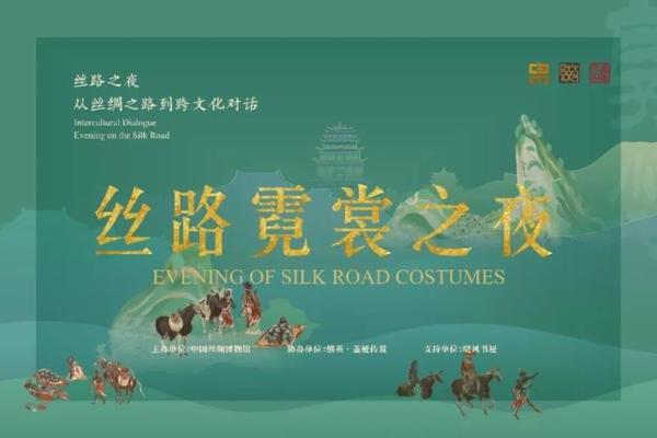 公共 | 中国丝绸博物馆举办“丝路霓裳之夜”