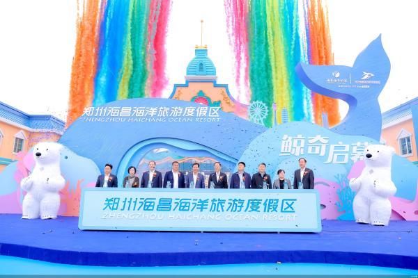郑州海昌海洋旅游度假区正式开业