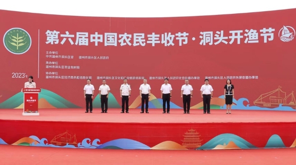 公共 | 第六届中国农民丰收节·洞头开渔节举行