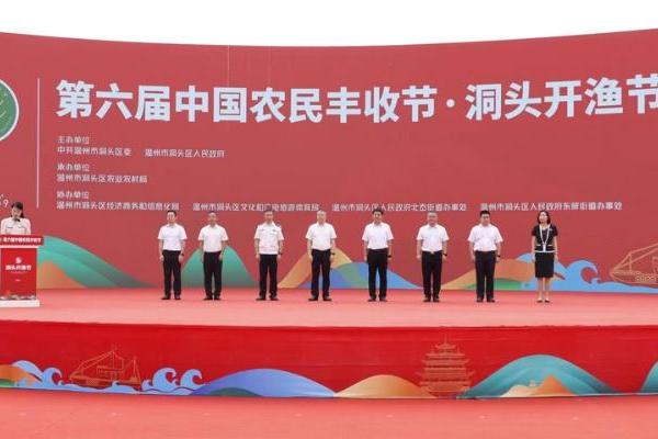 公共 | 第六届中国农民丰收节·洞头开渔节举行