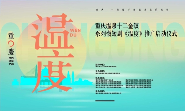 旅游 | 重庆温泉十二金钗系列微短剧《温度》推广季正式启动
