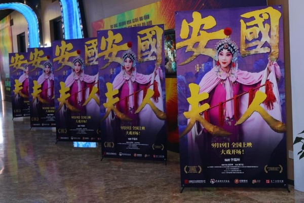 艺术 | 京剧电影《安国夫人》首映礼和专家研讨会在京举办