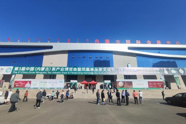 产业 | 第三届内蒙古茶博会开幕