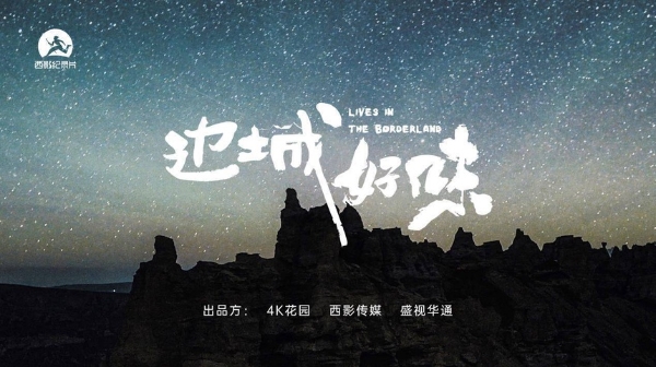 艺术 | 8K纪录片《边城好味》亮相中国纪录片大会 并将登陆央视