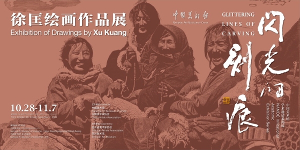 艺术 | 闪光的刻痕 深留时代的记忆——徐匡绘画作品展在中国美术馆开展