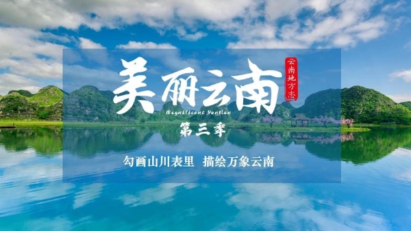 旅游 | 凝一方文明于帧幅之间 云南省情系列微视频《美丽云南》（第三季）扬帆续航