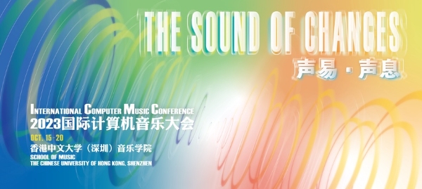 艺术 | 2023国际计算机音乐大会在深圳圆满闭幕