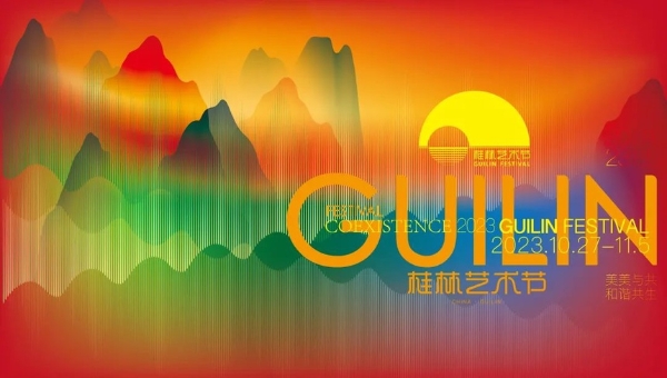 艺术 | 2023桂林艺术节，你对哪个最来电？