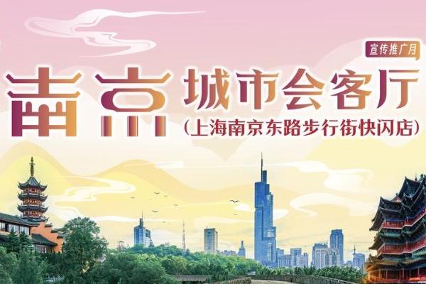 旅游 | 2023南京城市会客厅“快闪”亮相上海南京东路步行街