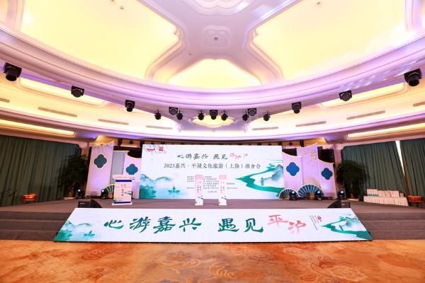 旅游 | 2023嘉兴·平湖文旅推介会在上海举行 推进两地文旅融合，拓展长三角周边城市旅游市场
