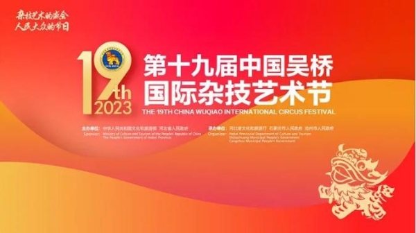 艺术 | 第十九届中国吴桥国际杂技艺术节即将精彩启幕